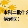 本科二批什么時候錄取開始（本科二批什么時候錄?。? title=