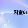 科室6s管理內(nèi)容（6s管理內(nèi)容）