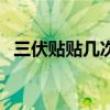 三伏貼貼幾次一次貼多久（三伏貼貼幾次）