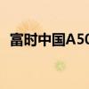 富時(shí)中國(guó)A50指數(shù)期貨持續(xù)拉升 現(xiàn)漲超4%