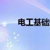 電工基礎(chǔ)知識題庫（電工基礎(chǔ)知識）