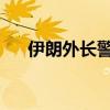 伊朗外長警告以色列不要采取報復(fù)行動