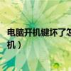 電腦開(kāi)機(jī)鍵壞了怎么開(kāi)機(jī) 臺(tái)式電腦（電腦開(kāi)機(jī)鍵壞了怎么開(kāi)機(jī)）