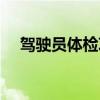 駕駛員體檢項目標準（駕駛員體檢項目）