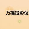 萬(wàn)播投影儀使用方法（投影儀使用方法）