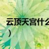 云頂天宮什么時候演（云頂天宮什么時候上映）