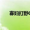 寡婦打野Gank時(shí)機(jī)選擇（寡婦打野）