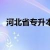 河北省專升本院校名單（專升本院校名單）
