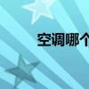 空調(diào)哪個牌子好（tcl空調(diào)好不好）