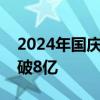 2024年國慶檔新片票房（含點(diǎn)映及預(yù)售）突破8億
