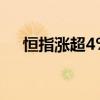 恒指漲超4% 恒生科技指數(shù)現(xiàn)漲超6.5%