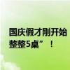 國慶假才剛開始，這地已有人提前開吃年夜飯？“50多人，整整5桌”！