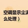 空調(diào)顯示塵滿怎么處理圖解（空調(diào)顯示塵滿怎么處理）