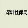 深圳社保局幾點(diǎn)上班（社保局幾點(diǎn)上班）