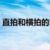 直拍和橫拍的區(qū)別圖解（直拍和橫拍的區(qū)別）