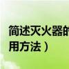 簡述滅火器的使用方法答案（簡述滅火器的使用方法）