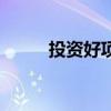 投資好項目有哪些（投資好項目）