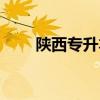 陜西專(zhuān)升本容易嗎（專(zhuān)升本容易嗎）