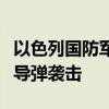 以色列國防軍：美以軍方共同防御伊朗大規(guī)模導(dǎo)彈襲擊