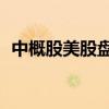 中概股美股盤前普遍大漲 蔚來汽車漲超7%