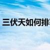 三伏天如何排寒濕最快（三伏天如何排寒濕）