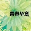 青春華章｜以青春之名 唱響愛國之聲
