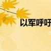 以軍呼吁黎南部24個村莊居民撤離