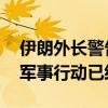 伊朗外長警告以色列不要采取報復(fù)行動 稱伊軍事行動已經(jīng)結(jié)束