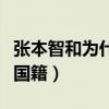 張本智和為什么要改國籍（張本智和為什么改國籍）