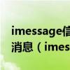 imessage信息已作為垃圾信息怎么設(shè)置正常消息（imessage信息）