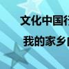 文化中國行·我寫家鄉(xiāng) | 我的家鄉(xiāng)內(nèi)蒙古——如此近，別樣美
