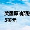 美國原油期貨延續(xù)漲勢上漲2美元至每桶71.83美元