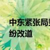 中東緊張局勢加劇 雷達(dá)實(shí)時畫面顯示航班紛紛改道