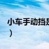 小車手動擋是C1還是C2（手動擋是c1還是c2）