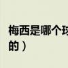 梅西是哪個球隊(duì)的球員名字（梅西是哪個球隊(duì)的）