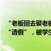 “老板回去娶老板娘了”，湖南農(nóng)大一店鋪22歲店主掛橫幅“請(qǐng)假”，被學(xué)生寫滿祝福