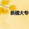 新疆大專補錄時間（大專補錄時間）