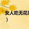 女人吃無花果的好處?（女人吃無花果的好處）