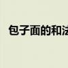 包子面的和法視頻（包子面的和法與配方）