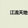 江流天地外是哪條江（江流天地外）