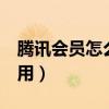 騰訊會(huì)員怎么兩人用（騰訊會(huì)員怎么2人一起用）