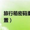 旅行箱密碼重置怎么操作（旅行箱密碼怎么重置）