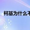 柯基為什么不能打罵（為什么柯基不能打）