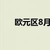 歐元區(qū)8月PPI月率 0.6%，預(yù)期0.3%