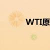 WTI原油期貨價格一度大漲5%