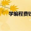 學(xué)編程費錢嗎（學(xué)編程學(xué)費要多少錢）