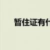 暫住證有什么用處（暫住證有什么用）
