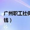 廣州職工社保每月交多少錢（社保每月交多少錢）