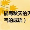 描寫秋天的天氣的成語有哪些（描寫秋天的天氣的成語）