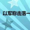 以軍稱擊落一架從黎巴嫩方向發(fā)射的無人機(jī)